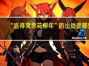 “岂得常思花柳年”的出处是哪里