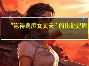 “岂得羁縻女丈夫”的出处是哪里