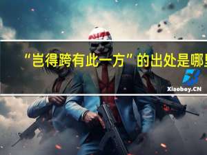 “岂得跨有此一方”的出处是哪里