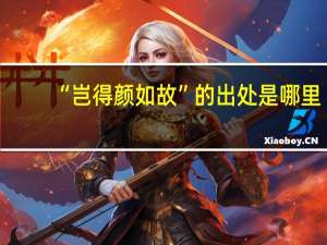 “岂得颜如故”的出处是哪里