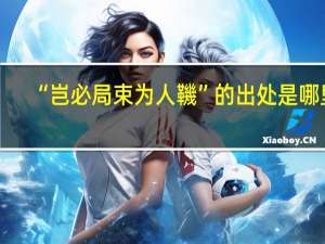 “岂必局束为人鞿”的出处是哪里