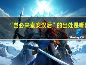 “岂必来秦安汉后”的出处是哪里