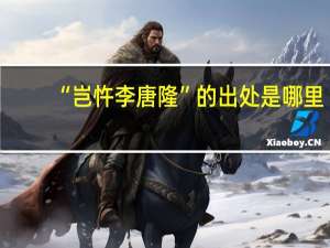 “岂忤李唐隆”的出处是哪里