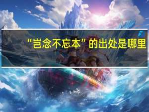 “岂念不忘本”的出处是哪里