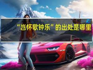 “岂怀歌钟乐”的出处是哪里