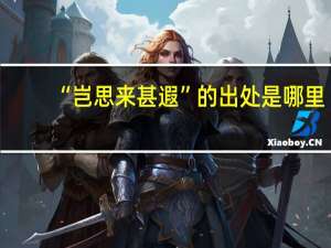 “岂思来甚遐”的出处是哪里