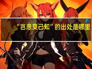 “岂患莫己知”的出处是哪里