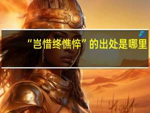 “岂惜终憔悴”的出处是哪里