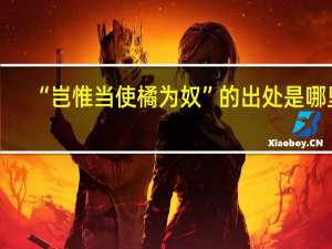 “岂惟当使橘为奴”的出处是哪里