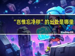 “岂惟忘净秽”的出处是哪里