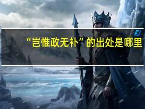 “岂惟政无补”的出处是哪里