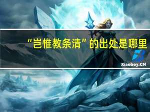“岂惟教条清”的出处是哪里