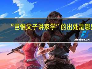 “岂惟父子讲家学”的出处是哪里