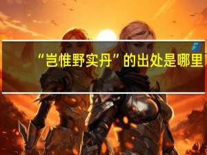 “岂惟野实丹”的出处是哪里