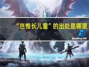 “岂惟长儿童”的出处是哪里