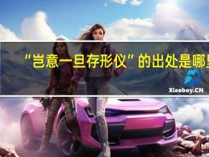 “岂意一旦存形仪”的出处是哪里