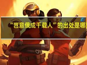 “岂意俄成千载人”的出处是哪里