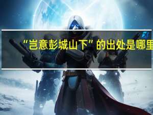 “岂意彭城山下”的出处是哪里