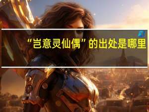 “岂意灵仙偶”的出处是哪里