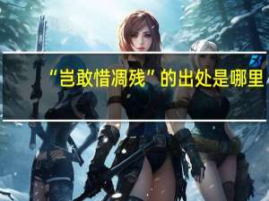“岂敢惜凋残”的出处是哪里