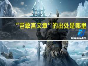 “岂敢言文章”的出处是哪里