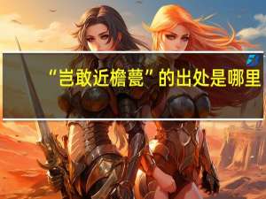 “岂敢近檐甍”的出处是哪里