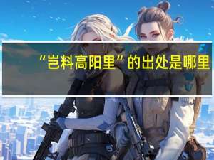 “岂料高阳里”的出处是哪里