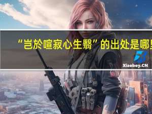 “岂於喧寂心生翳”的出处是哪里