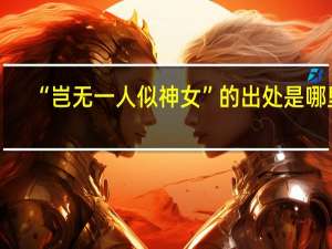 “岂无一人似神女”的出处是哪里