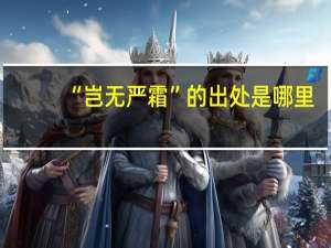 “岂无严霜”的出处是哪里