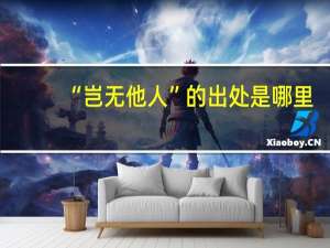 “岂无他人”的出处是哪里