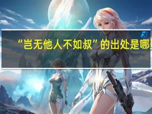 “岂无他人不如叔”的出处是哪里