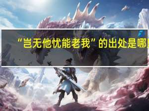 “岂无他忧能老我”的出处是哪里