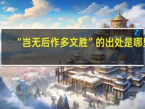 “岂无后作多文胜”的出处是哪里