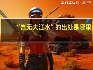 “岂无大江水”的出处是哪里