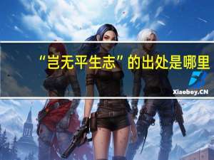 “岂无平生志”的出处是哪里