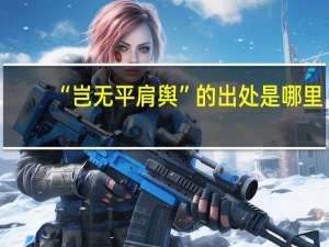 “岂无平肩舆”的出处是哪里