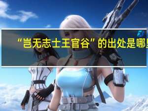“岂无志士王官谷”的出处是哪里