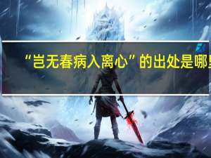 “岂无春病入离心”的出处是哪里