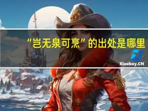 “岂无泉可烹”的出处是哪里