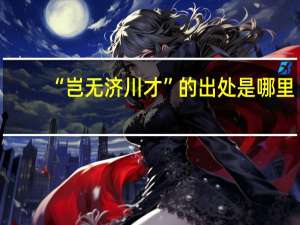 “岂无济川才”的出处是哪里