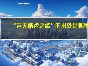 “岂无皓齿之歌”的出处是哪里