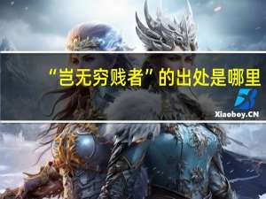 “岂无穷贱者”的出处是哪里