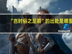 “岂时俗之足慕”的出处是哪里