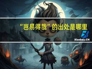 “岂易得哉”的出处是哪里