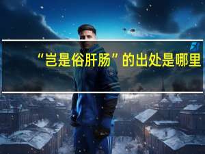 “岂是俗肝肠”的出处是哪里