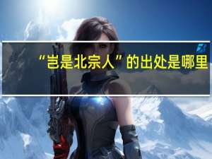 “岂是北宗人”的出处是哪里
