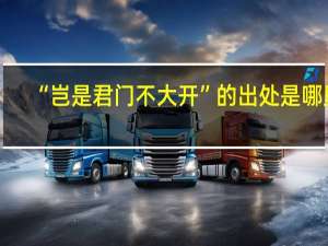“岂是君门不大开”的出处是哪里