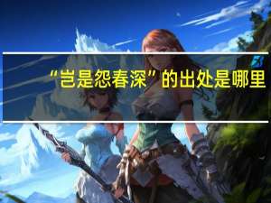 “岂是怨春深”的出处是哪里