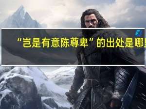 “岂是有意陈尊卑”的出处是哪里